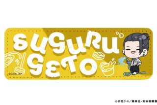呪術廻戦 懐玉・玉折 mochocho ロングレザーバッジ 夏油傑 プール掃除Ver.
 
2025年09月中旬発売 呪術廻戦 懐玉・玉折 mochocho ロングレザーバッジ 夏油傑 プール掃除Ver.
 
2025年09月中旬発売