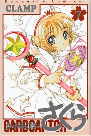 カードキャプターさくら 第7巻
 
1998/11月6日発売
で取扱中