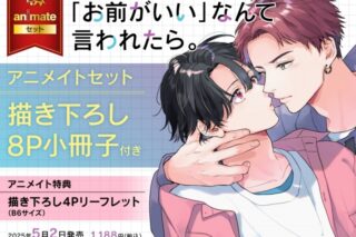 [BL漫画] お前がいいなんて言われたら。 アニメイトセット【描き下ろし8P小冊子】
 
2025年5月2日発売
で取扱中