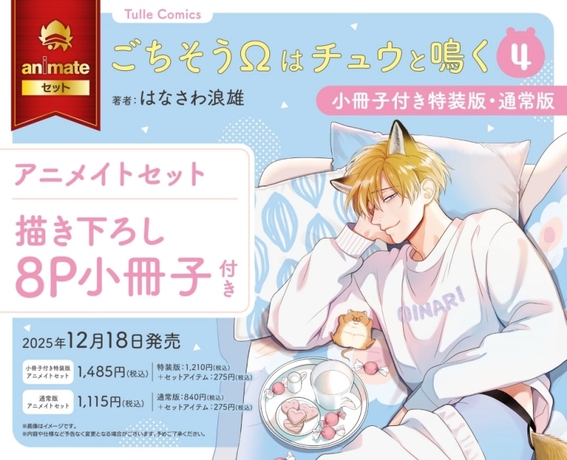 [BL漫画] ごちそうΩはチュウと鳴く第4巻 特装版 アニメイトセット【描き下ろし8P小冊子付き】
 
2025年12月18日発売
で取扱中