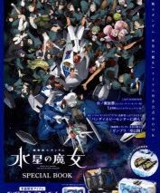 機動戦士ガンダム 水星の魔女 SPECIAL BOOK
 アニメイトで
2023/07/25 発売 機動戦士ガンダム 水星の魔女 SPECIAL BOOK
 アニメイトで
2023/07/25 発売