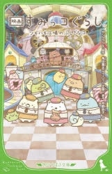 映画 すみっコぐらし ツギハギ工場のふしぎなコ アニメイトで
2023/11/04 発売