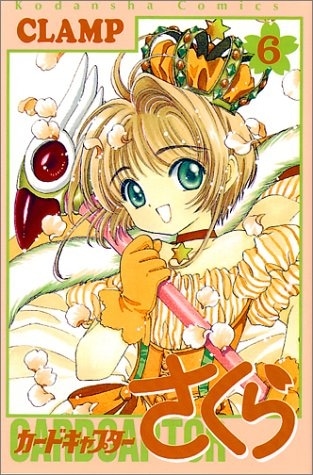 カードキャプターさくら 第6巻
 
1998/7月6日発売
で取扱中