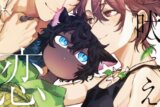 [BL漫画] 遠吠えに恋第2巻
 
2025年10月10日発売
で取扱中