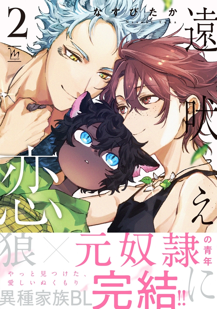 [BL漫画] 遠吠えに恋第2巻
 
2025年10月10日発売
で取扱中