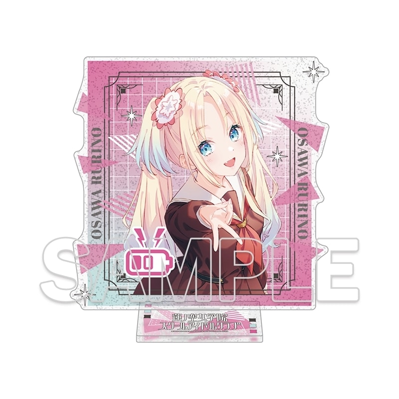 『ラブライブ!蓮ノ空女学院スクールアイドルクラブ』 ラメ入りアクリルスタンド Ver.105期スタート 大沢瑠璃乃
 
2025年12月19日発売
で取扱中 (アニメイト)