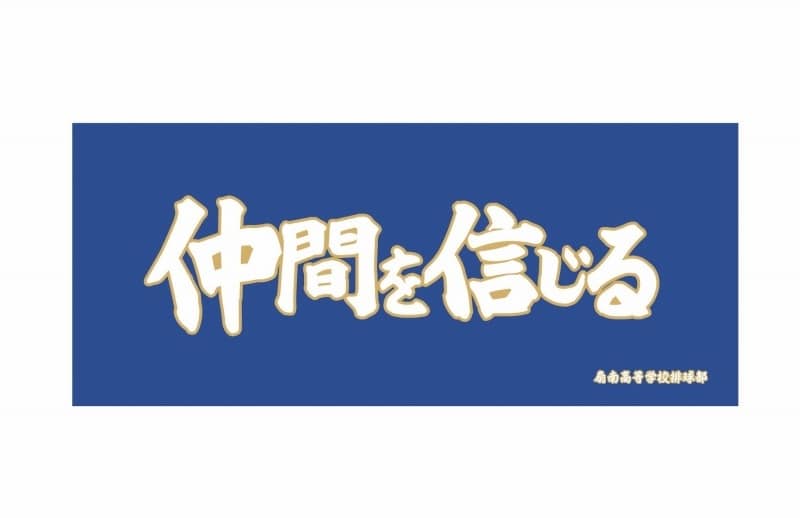 ハイキュー!! 横断幕フェイスタオル 扇南高校
 アニメイトで
2024年9月2日発売