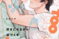 [BL漫画] 好きになるから近づくな
 
2025年5月9日発売
で取扱中