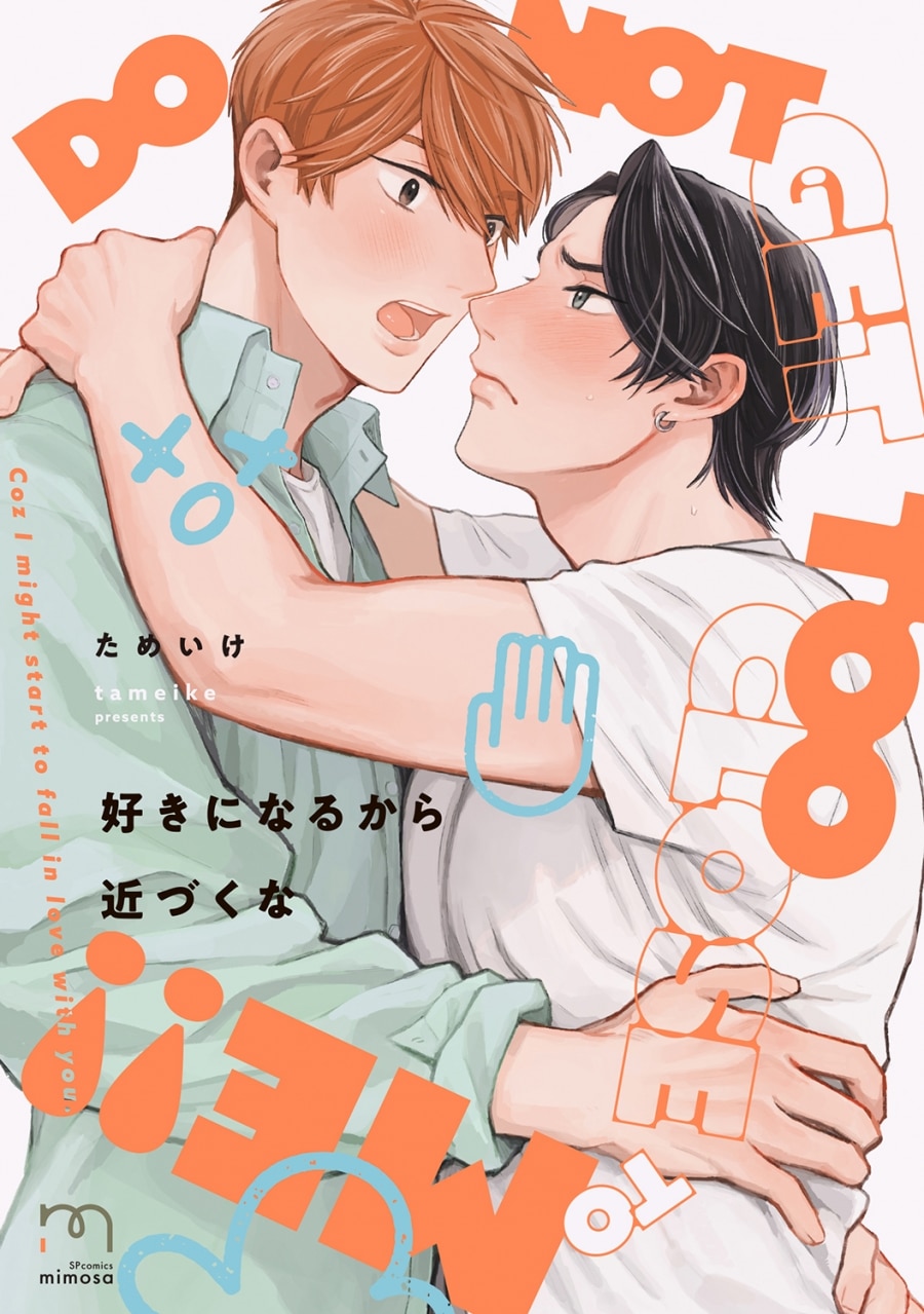 [BL漫画] 好きになるから近づくな
 
2025年5月9日発売
で取扱中