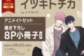 [BL漫画] イツキトチカ アニメイトセット【描き下ろし8P小冊子付き】
 
2025年10月24日発売
で取扱中