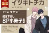 [BL漫画] イツキトチカ アニメイトセット【描き下ろし8P小冊子付き】
 
2025年10月24日発売
で取扱中