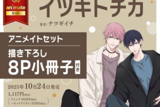 [BL漫画] イツキトチカ アニメイトセット【描き下ろし8P小冊子付き】
 
2025年10月24日発売
で取扱中