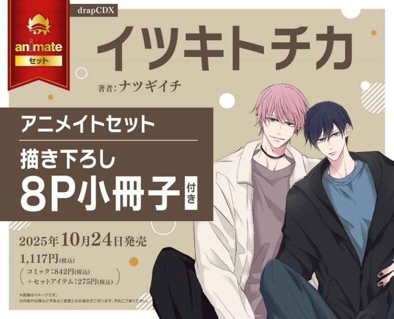 [BL漫画] イツキトチカ アニメイトセット【描き下ろし8P小冊子付き】
 
2025年10月24日発売
で取扱中