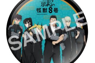 怪獣8号 マット缶バッジ【京まふ2025事後販売】
 
2025年12月中旬発売
で取扱中