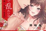 神崎柚「孕むまで乱れいけ～身代わり花嫁と軍服の猛愛 第5巻
」
2025年10月17日発売