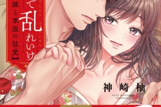 神崎柚「孕むまで乱れいけ～身代わり花嫁と軍服の猛愛 第5巻
」
2025年10月17日発売