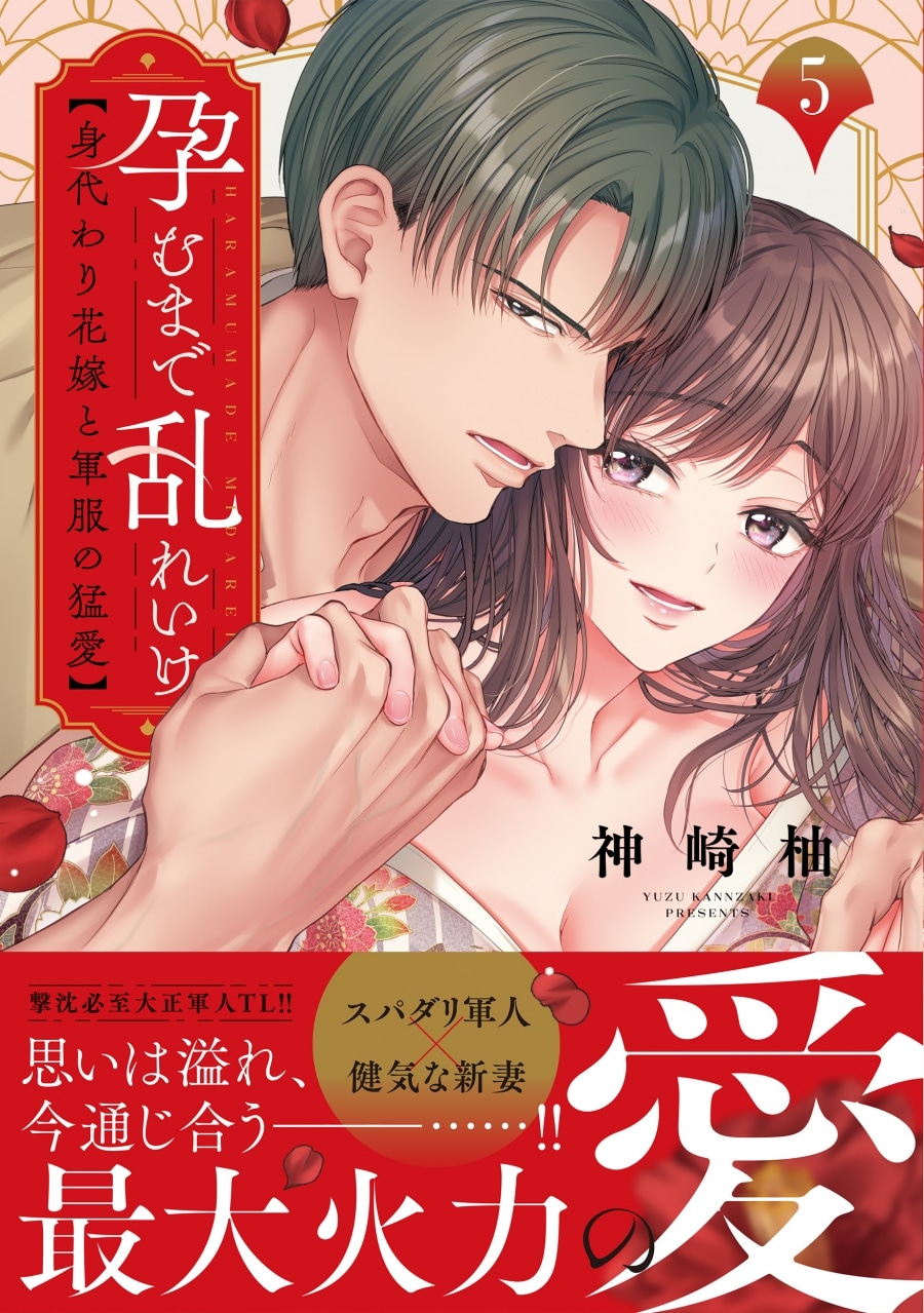 神崎柚「孕むまで乱れいけ～身代わり花嫁と軍服の猛愛 第5巻
」
2025年10月17日発売