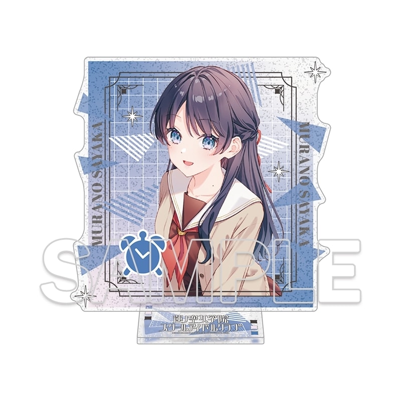 『ラブライブ!蓮ノ空女学院スクールアイドルクラブ』 ラメ入りアクリルスタンド Ver.105期スタート 村野さやか
 
2025年12月19日発売
で取扱中 (アニメイト)