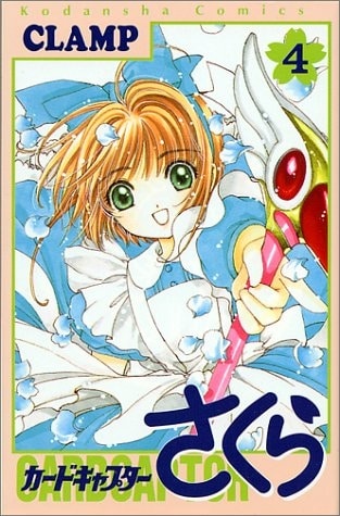 カードキャプターさくら 第4巻
 
1997/12月1日発売
で取扱中