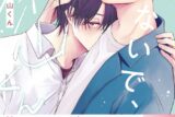 [BL漫画] やめないで、茶山くん第1巻
 
2025年10月15日発売
で取扱中