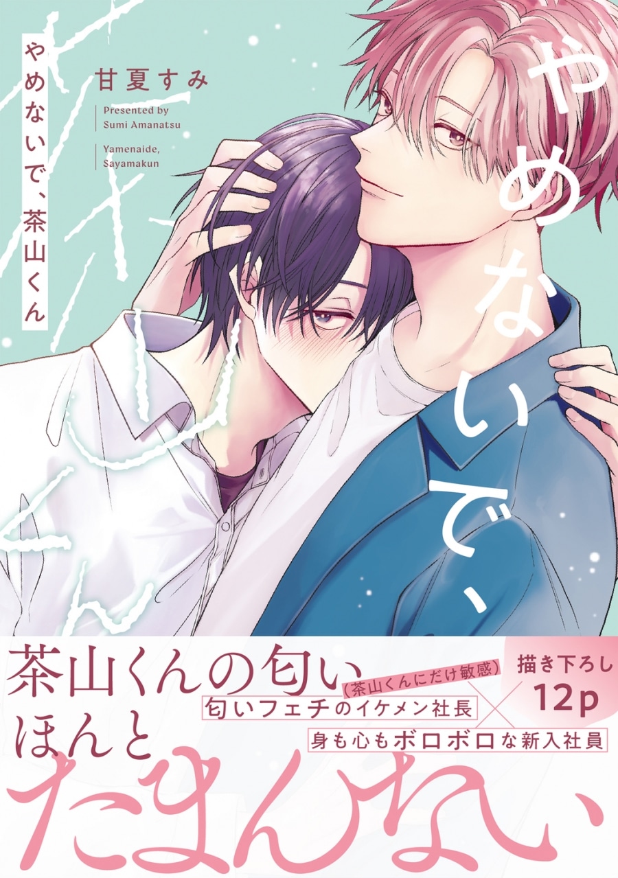 [BL漫画] やめないで、茶山くん第1巻
 
2025年10月15日発売
で取扱中
