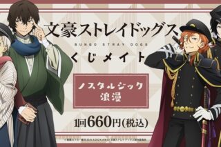 文豪ストレイドッグス くじメイト/ノスタルジック浪漫 アニメイトで
2026年01月発売