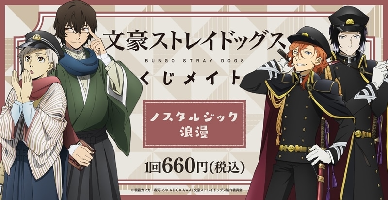 文豪ストレイドッグス くじメイト/ノスタルジック浪漫 アニメイトで
2026年01月発売