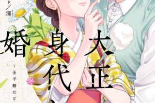 でじおとでじこレッド「大正身代わり婚～金平糖は甘くほどけて～ 第3巻
」
2025年10月9日発売