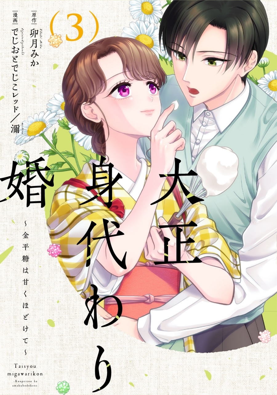 でじおとでじこレッド「大正身代わり婚～金平糖は甘くほどけて～ 第3巻
」
2025年10月9日発売