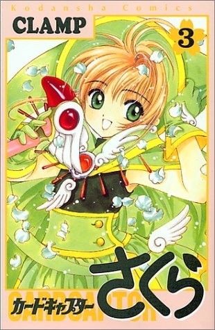 カードキャプターさくら 第3巻
 
1997/8月1日発売
で取扱中