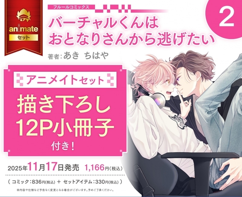 [BL漫画] バーチャルくんはおとなりさんから逃げたい第2巻 アニメイトセット【描き下ろし12P小冊子付き】
 
2025年11月17日発売
で取扱中