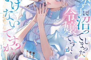 荒居すすぐ「訳アリ貴公子に沼ってしまった令嬢ですが、いけないですか?アンソロジーコミック
」
2025年10月8日発売