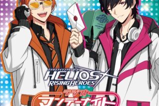 ラジオCD HELIOS Rising Heroes ラジオ マンデーナイトヒーロー vol.3 アニメイトで
2023/01/25 発売