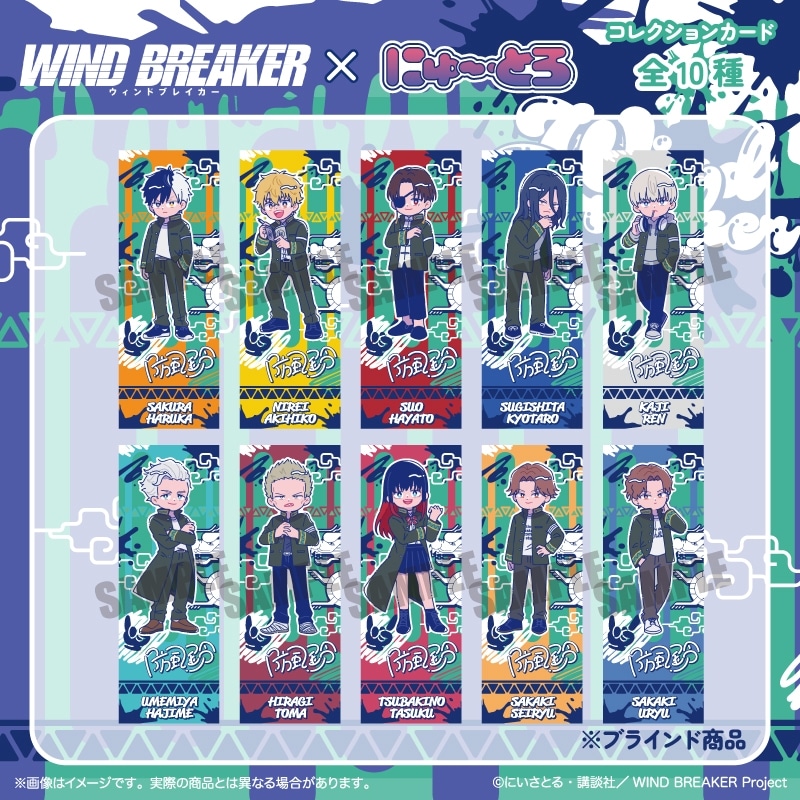 ウィンドブレイカー (ウィンブレ) にゅ～とろ コレクションカード
 
2025年11月下旬発売