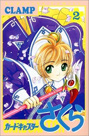 カードキャプターさくら 第2巻
 
1997/4月1日発売
で取扱中