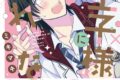 [BL漫画] 僕は王子様になれない第1巻
 
2025年10月15日発売
で取扱中