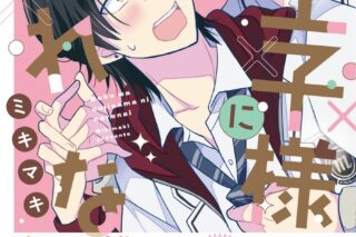 [BL漫画] 僕は王子様になれない第1巻
 
2025年10月15日発売
で取扱中