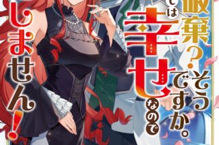 宮波「婚約破棄?そうですか。わたくしは幸せなので気にしません!アンソロジーコミック
」
2025年10月8日発売