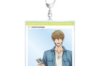 「劇場版 抱かれたい男1位に脅されています。～スペイン編～」 東谷准太 フォトフレーム風BIGアクリルキーホルダー アニメイトで
2025/12/17 発売