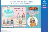 NARUTO-ナルト- つみちぇん  アニメイトで
04月下旬発売