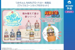 NARUTO-ナルト- つみちぇん  アニメイトで
04月下旬発売
