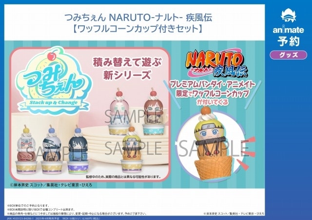 NARUTO-ナルト- つみちぇん  アニメイトで
04月下旬発売