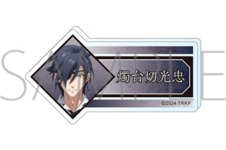刀剣乱舞 廻 -虚伝 燃ゆる本能寺- アクリルネームバッジ/燭台切光忠
 
2024年5月11日発売
で取扱中 (アニメイト)