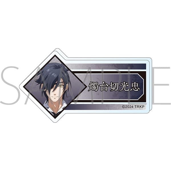 刀剣乱舞 廻 -虚伝 燃ゆる本能寺- アクリルネームバッジ/燭台切光忠
 
2024年5月11日発売
で取扱中 (アニメイト)