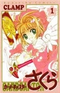 カードキャプターさくら 第1巻
 
1996/11月20日発売
で取扱中