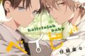 [BL漫画] ハレルヤ ベイビー第8巻
 
2025年10月24日発売
で取扱中