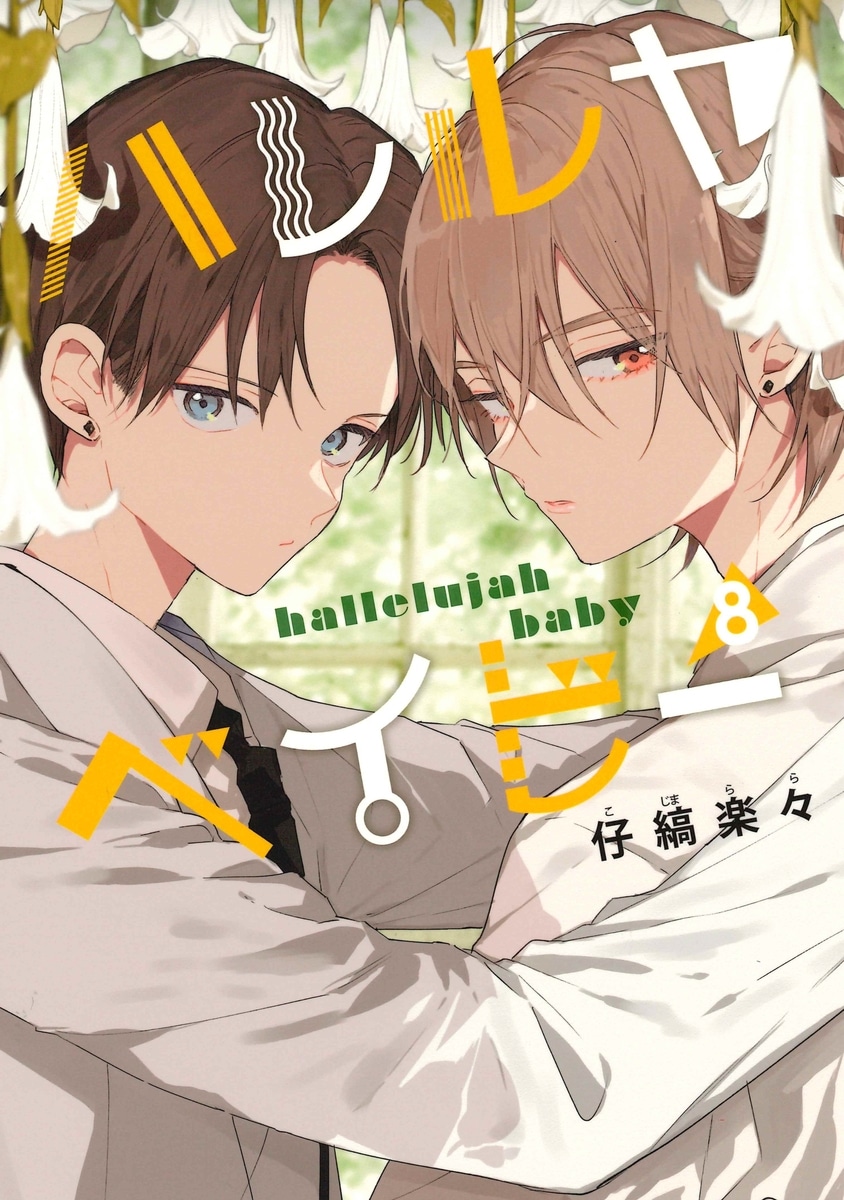 [BL漫画] ハレルヤ ベイビー第8巻
 
2025年10月24日発売
で取扱中