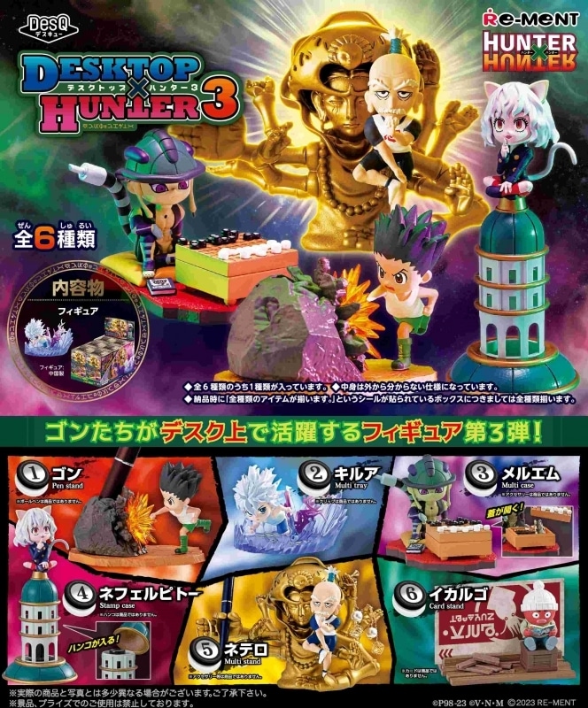 ハンターハンター DesQ DESKTOP HUNTER 3
 アニメイトで
2025年10月発売
