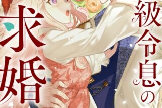 神野える「国宝級令息の求婚 第2巻
」
2025年10月3日発売