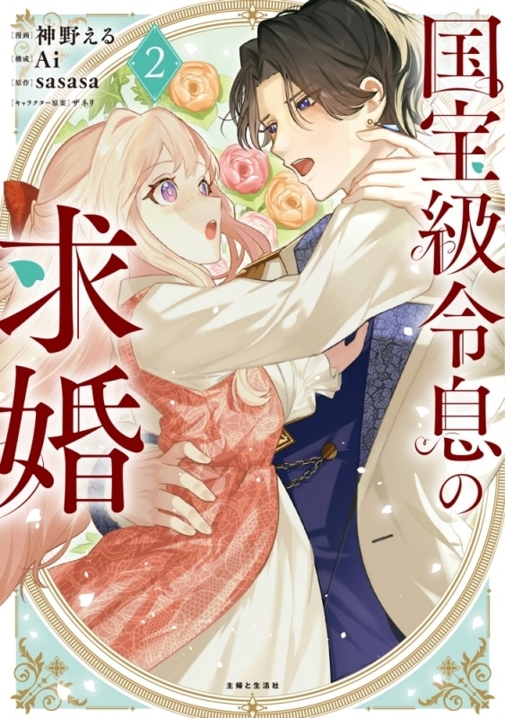 神野える「国宝級令息の求婚 第2巻
」
2025年10月3日発売